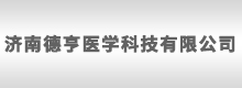 濟南德亨醫(yī)學科技有限公司